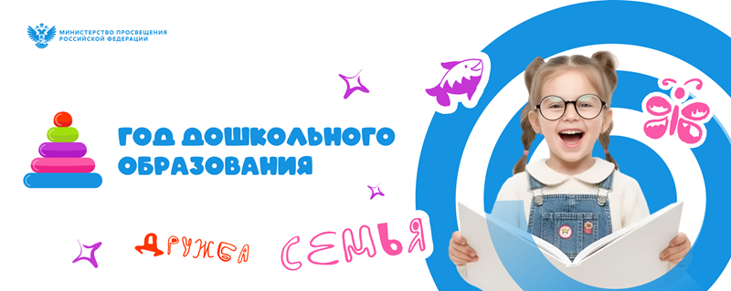 Баннер Год дошкольного образования